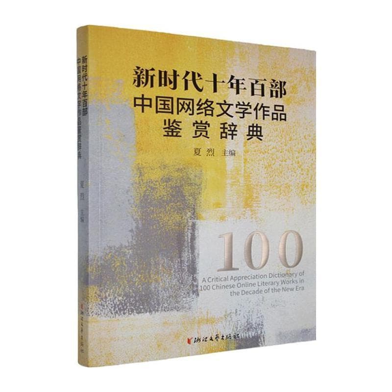 新时代十年百部中国网络文学作品鉴赏辞典
