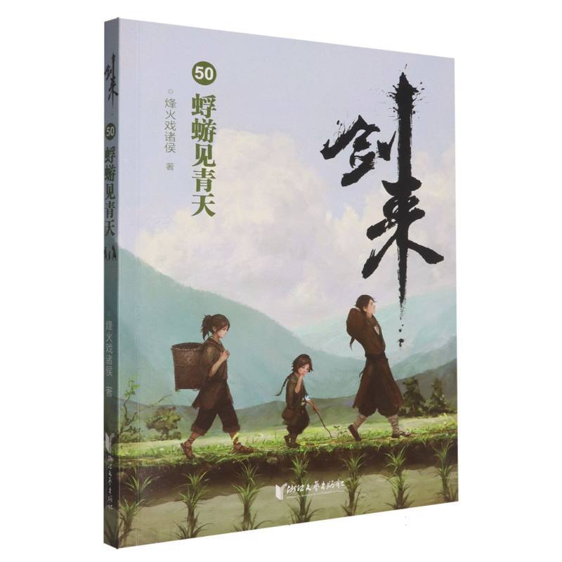 剑来(50):蜉蝣见青天