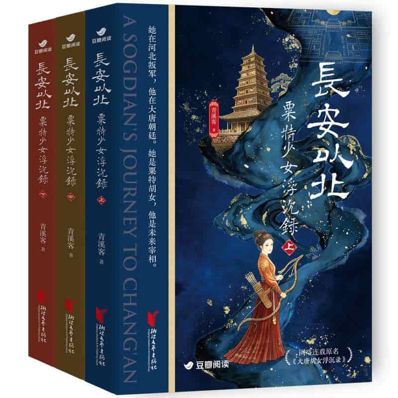 长安以北—粟特少女浮沉录