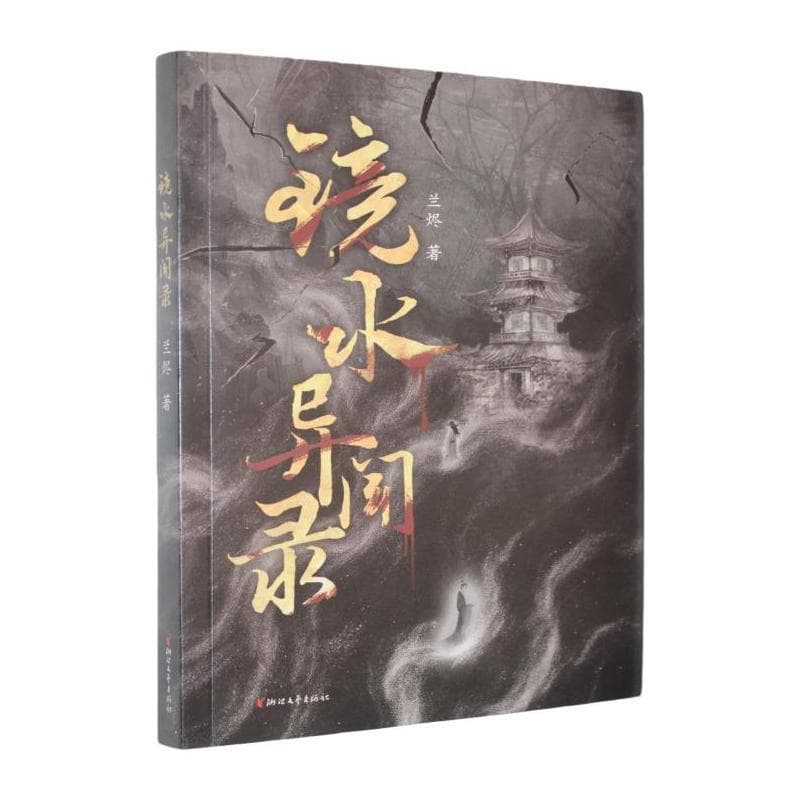 镜水异闻录