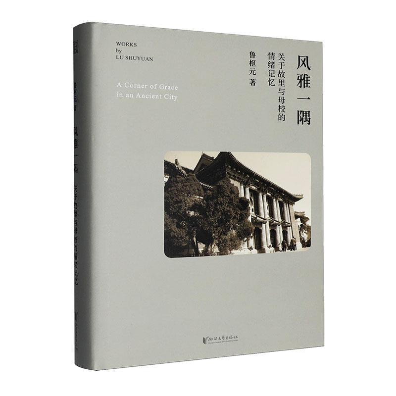 风雅一隅—关于故里与母校的情绪记忆