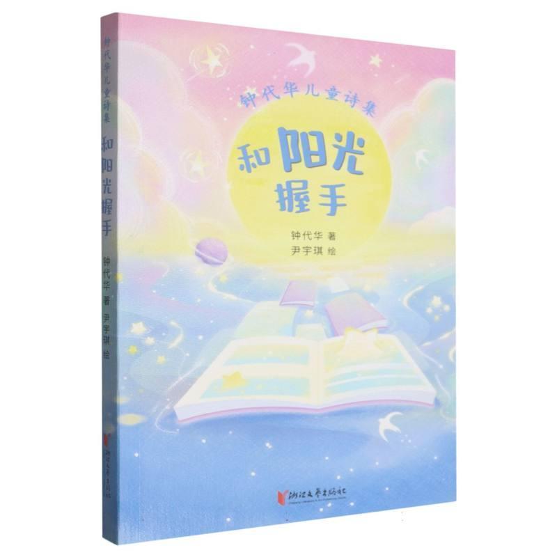 和阳光握手—钟代华儿童诗集