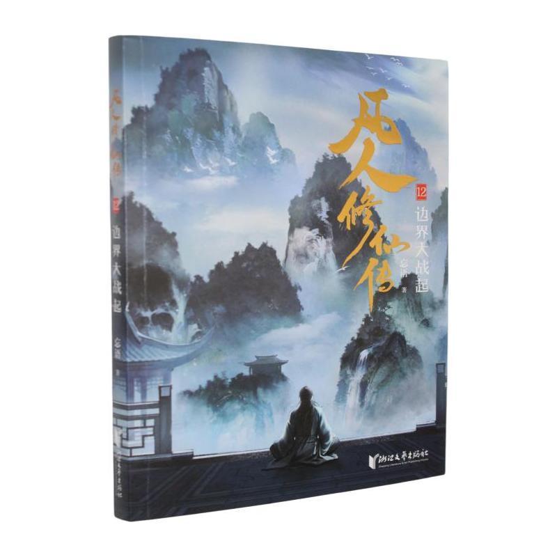 凡人修仙传(12):边界大战起
