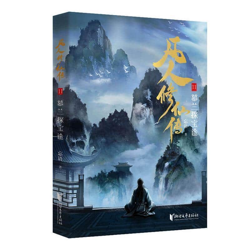 凡人修仙传(11):慕兰探宝途