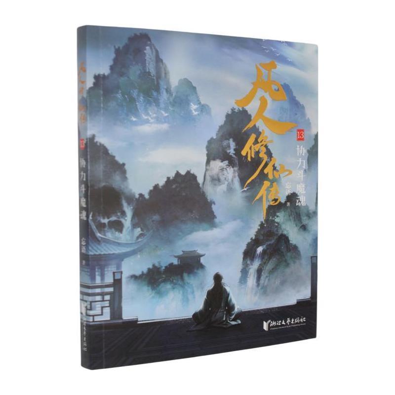凡人修仙传(13):协力斗魔魂