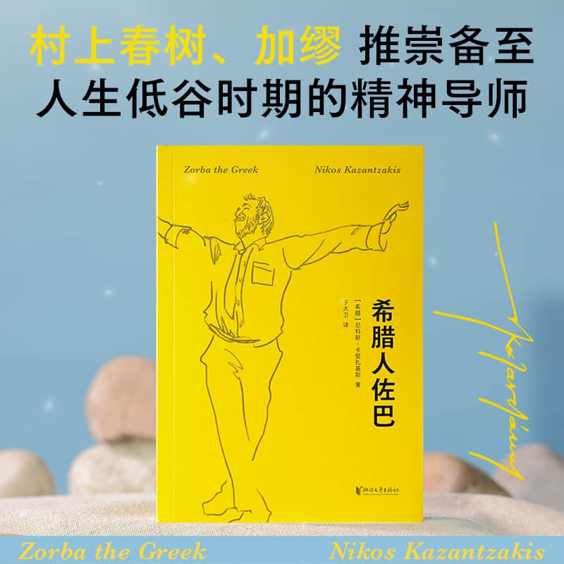 希腊人佐巴