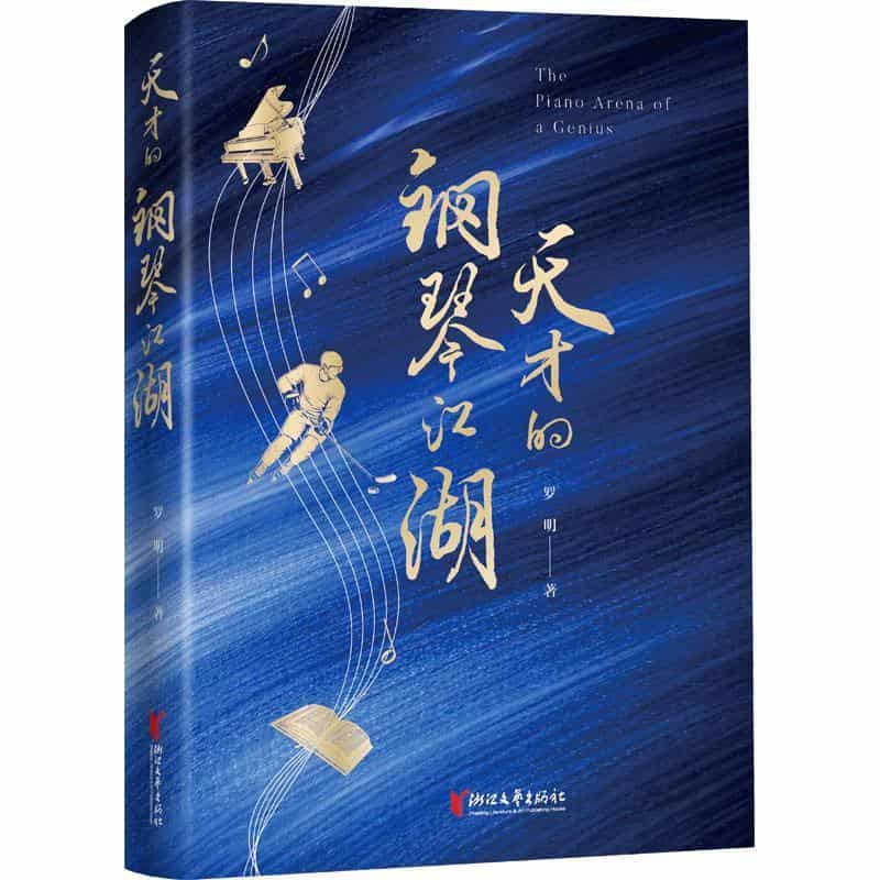天才的钢琴江湖