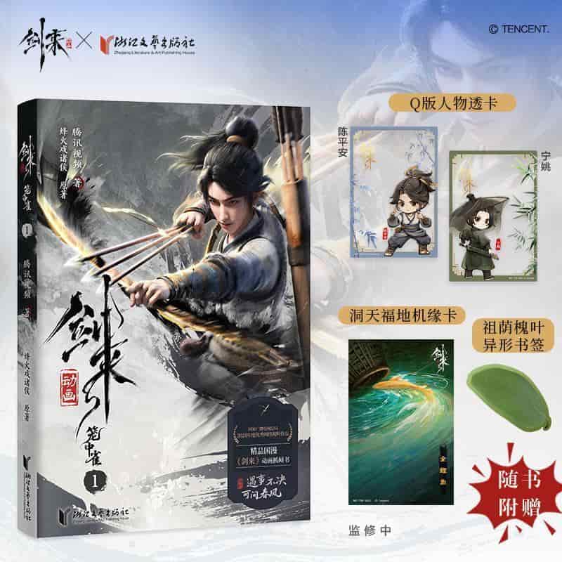 剑来动画—笼中雀(1)