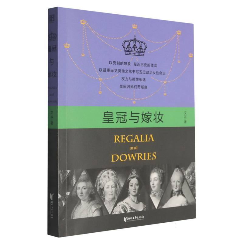 皇冠与嫁妆