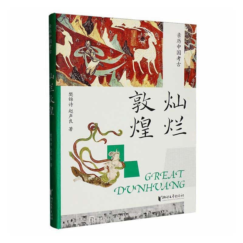 灿烂敦煌