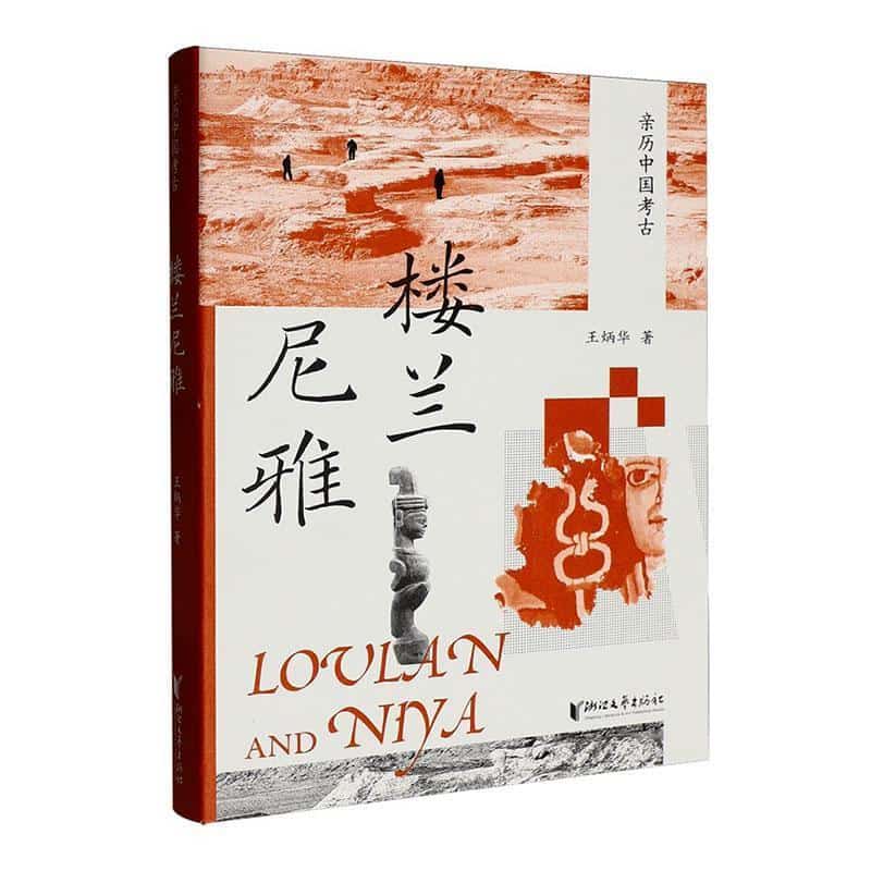 楼兰尼雅