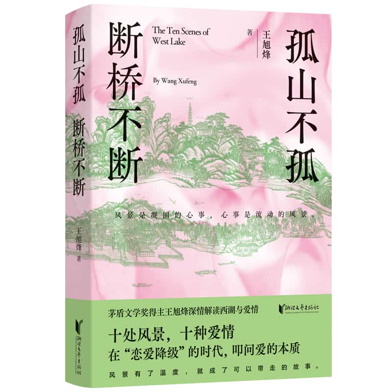 孤山不孤 断桥不断