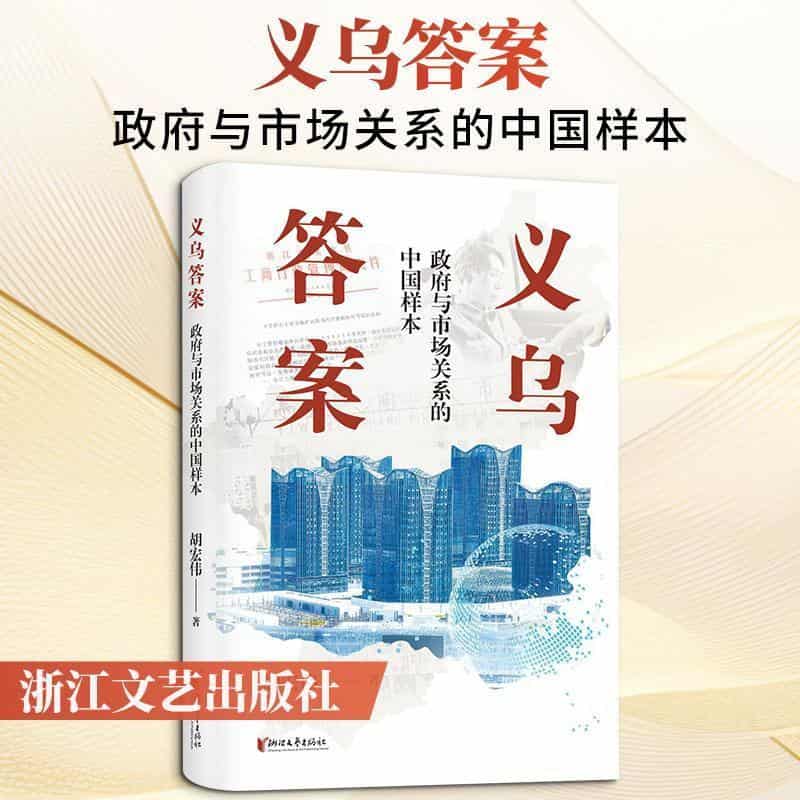 义乌答案—政府与市场关系的中国样本