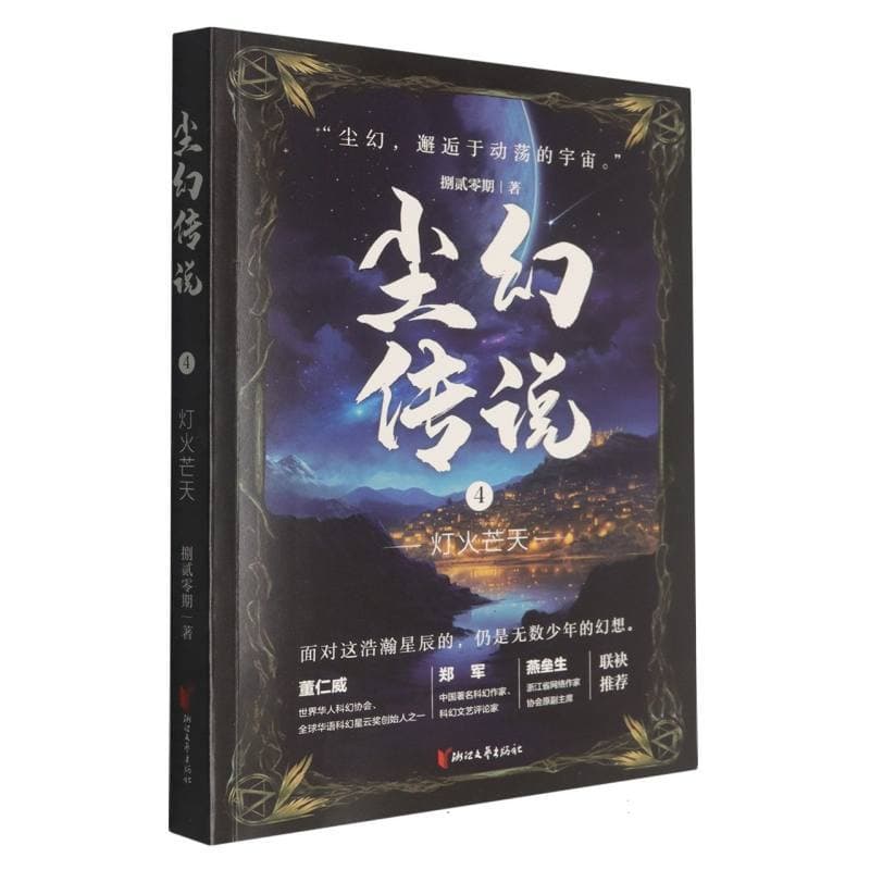 尘幻传说(4):灯火芒天
