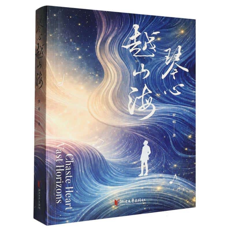 琴心越山海