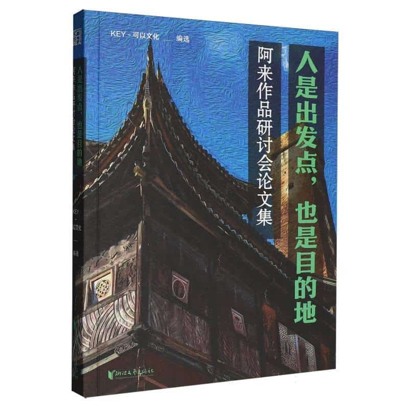 人是出发点，也是目的地—阿来作品研讨会论文集
