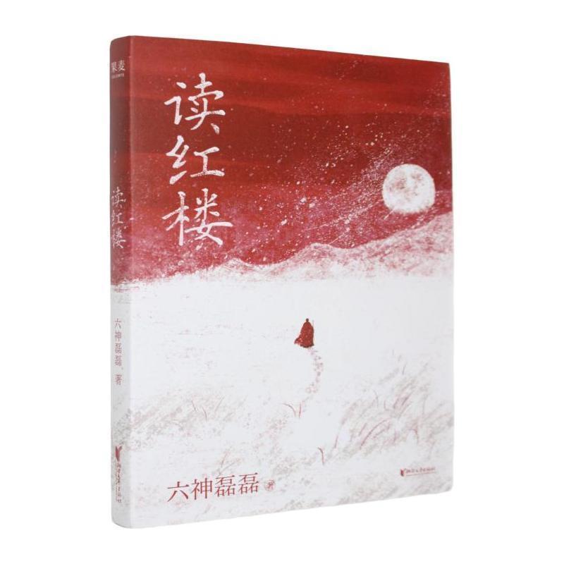 读红楼