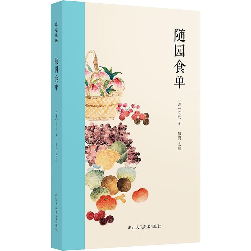 随园食单