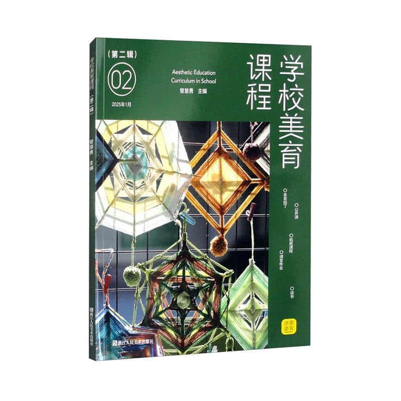学校美育课程(第二辑)(Vol 2)