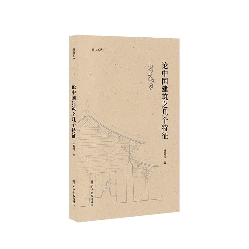 论中国建筑之几个特征