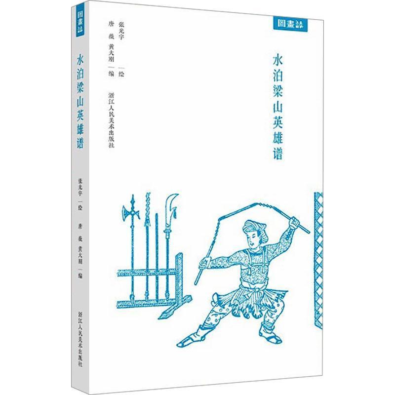 水泊梁山英雄谱