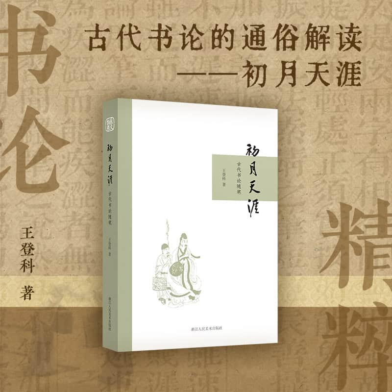 初月天涯—古代书论随笔