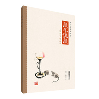 十二生肖系列之鼠年说鼠—庚子年生肖邮票珍藏