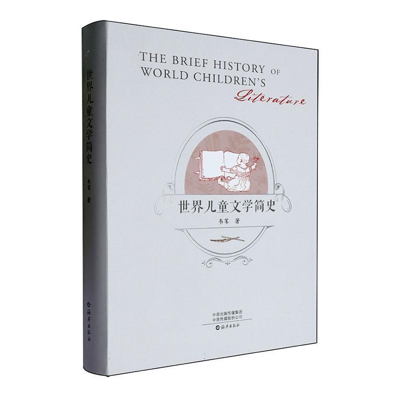 世界儿童文学简史