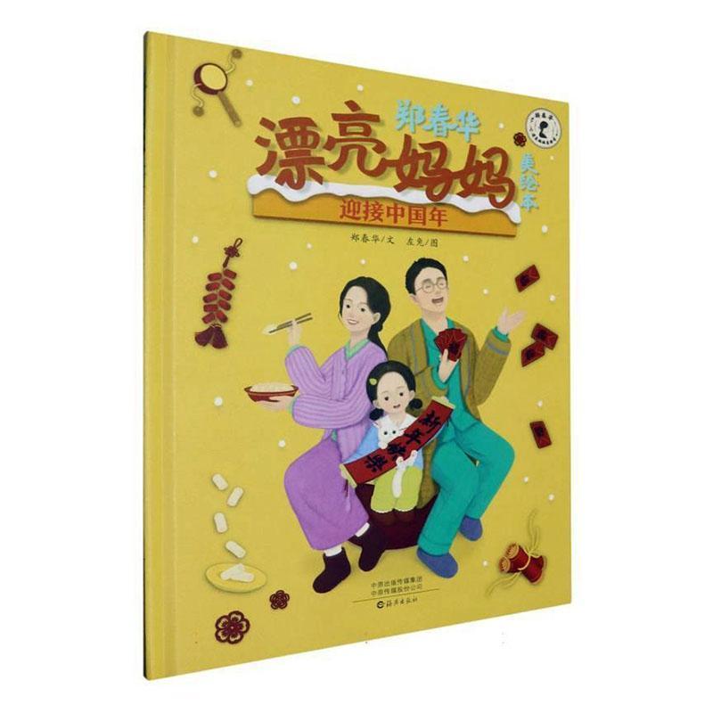 郑春华漂亮妈妈美绘本:迎接中国年