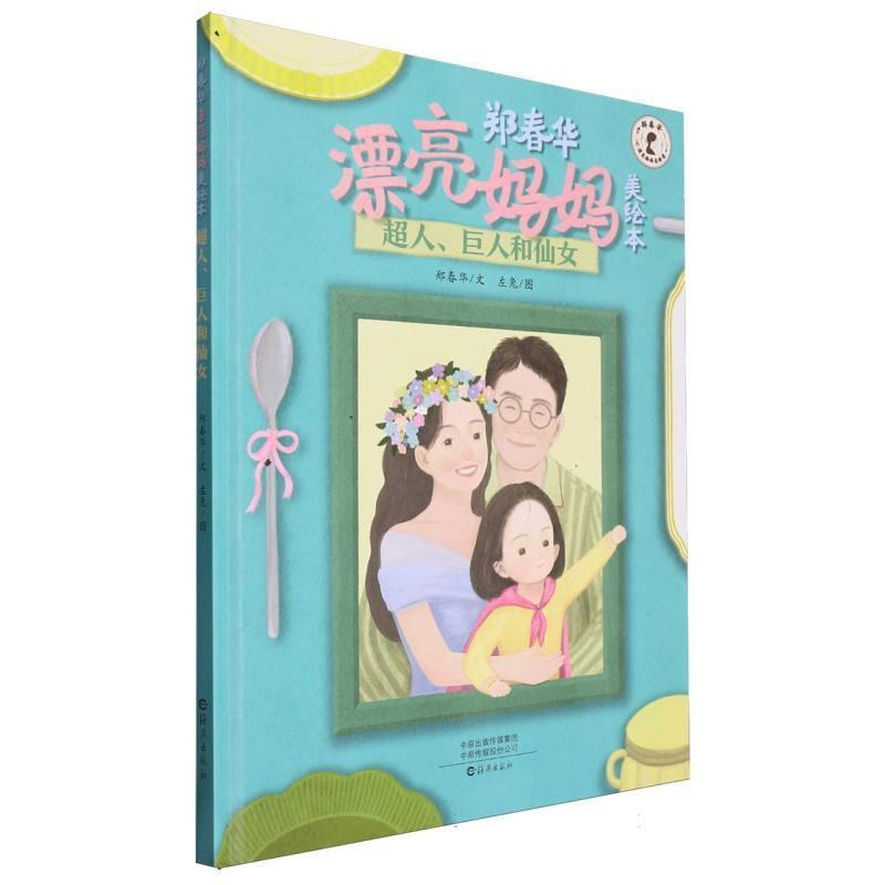 郑春华漂亮妈妈美绘本:超人、巨人和仙女
