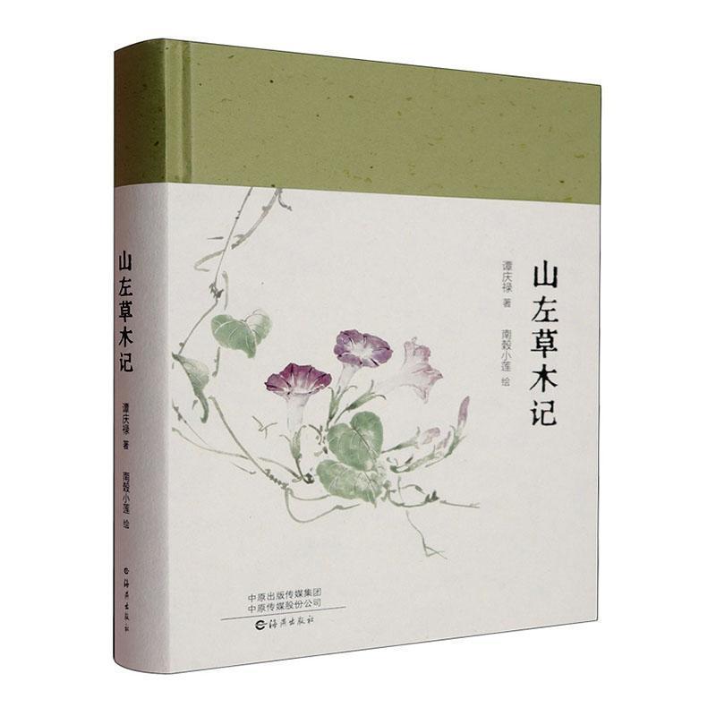 山左草木记