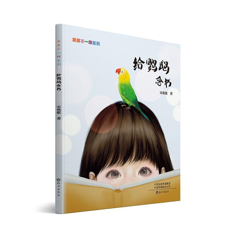 给鹦鹉念书