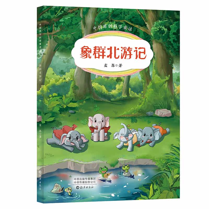 象群北游记