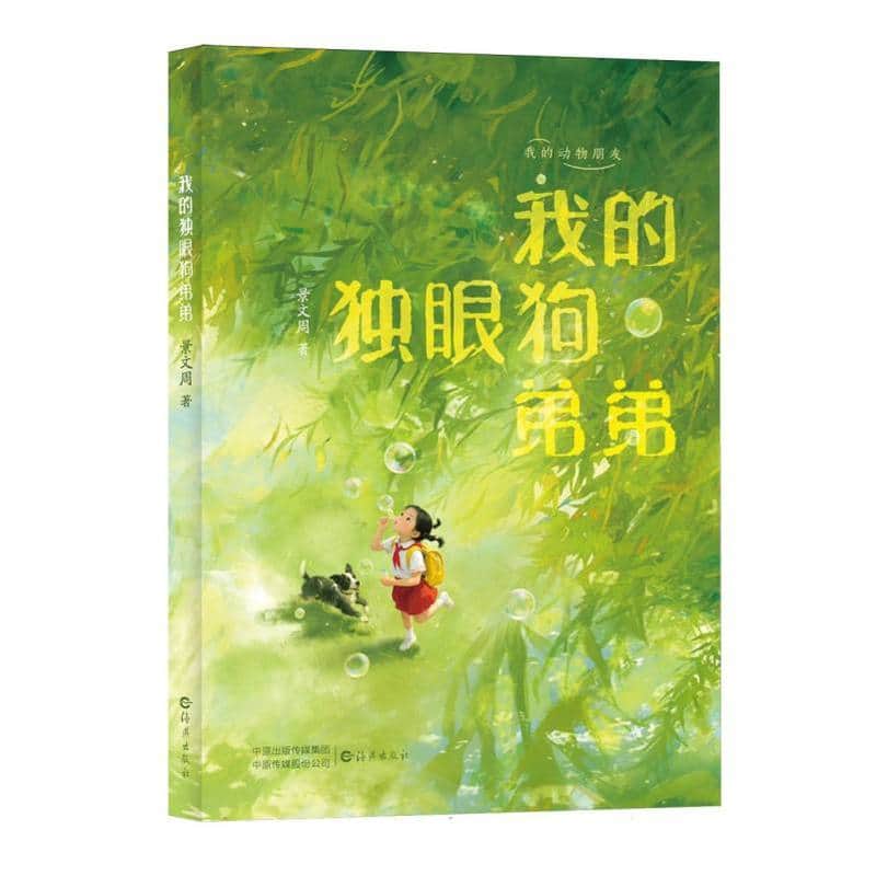 我的独眼狗弟弟