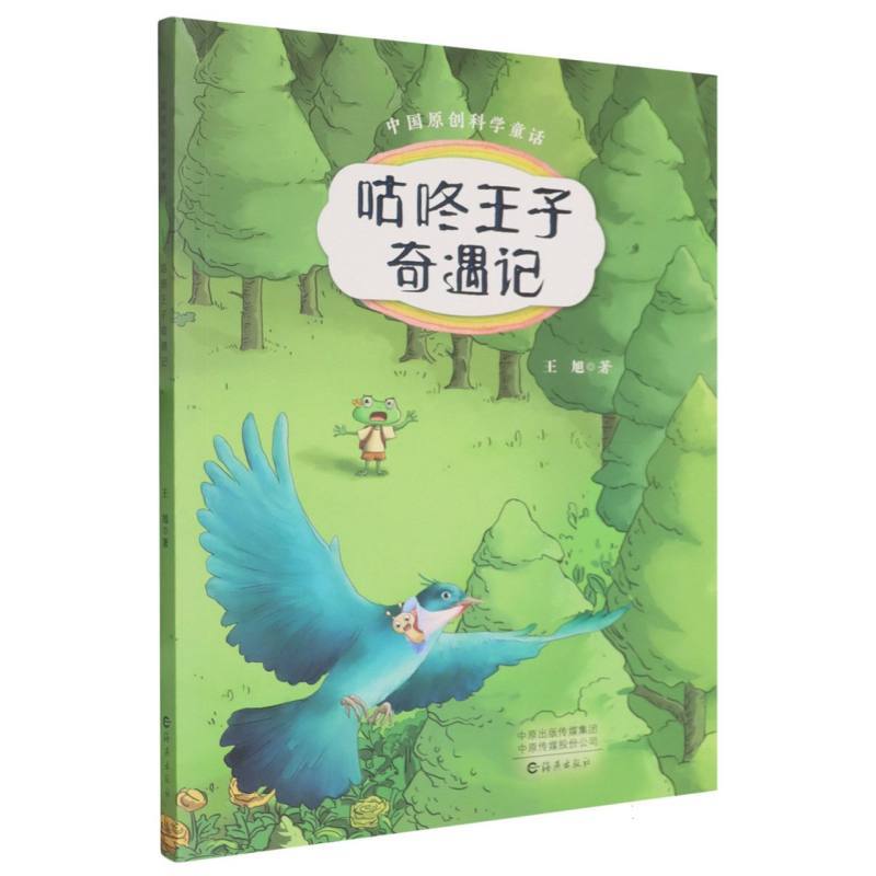 咕咚王子奇遇记