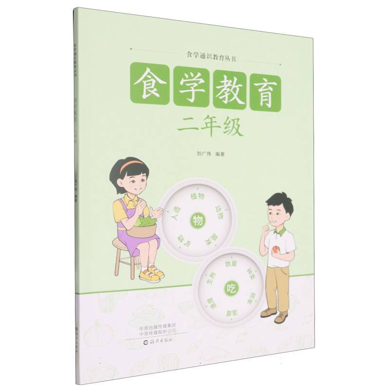 食学教育:二年级
