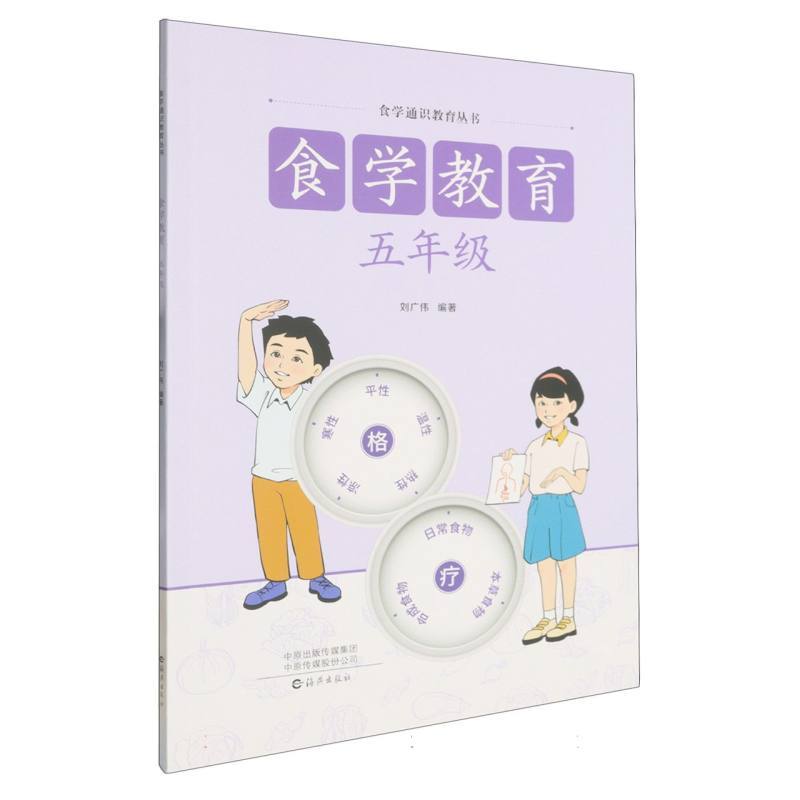 食学教育:五年级
