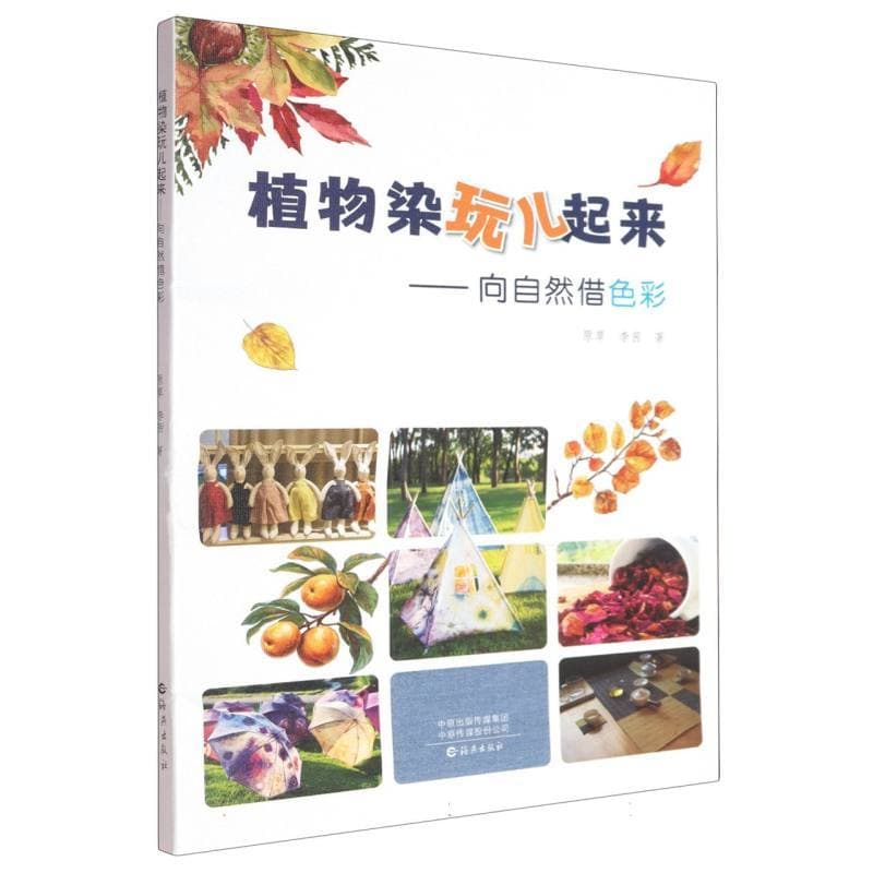 植物染玩儿起来—向自然借色彩: