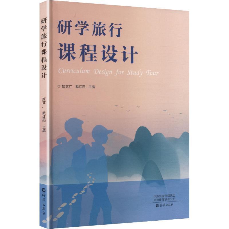 研学旅行课程设计