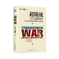 超限战与反超限战—中国人提出的新战争观美国人如何应对