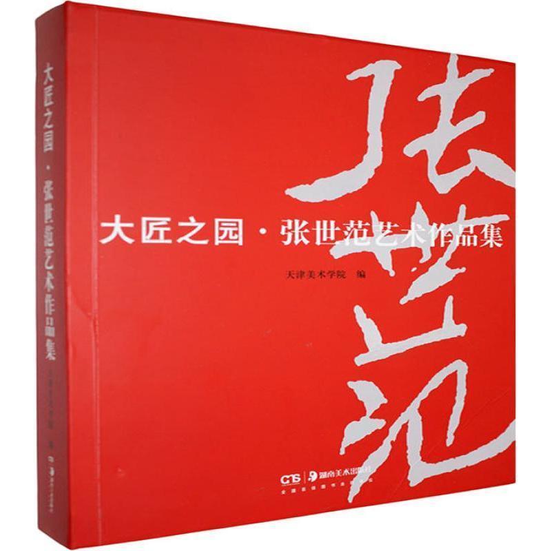 大匠之园张世范艺术作品集