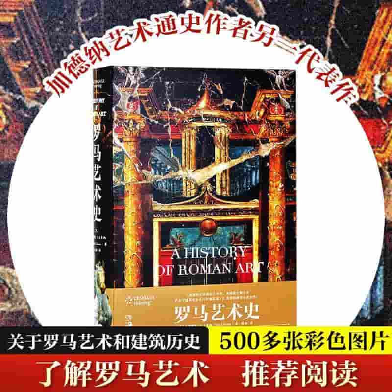 罗马艺术史