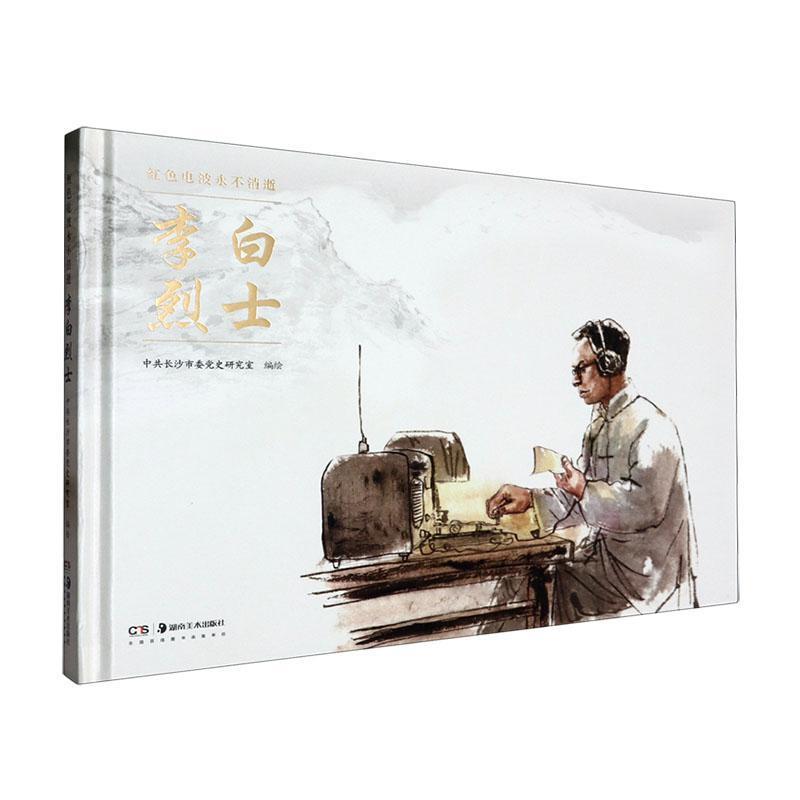 李白烈士—红色电波永不消逝