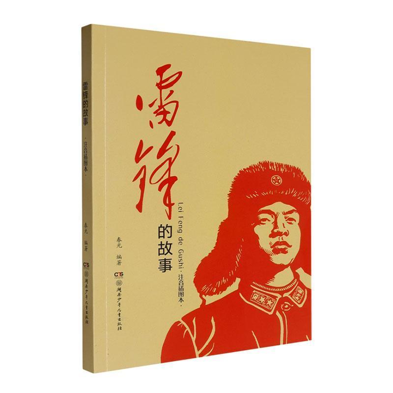 雷锋的故事—注音插图本