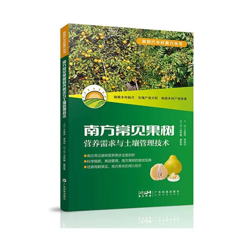 南方常见果树营养需求与土壤管理技术