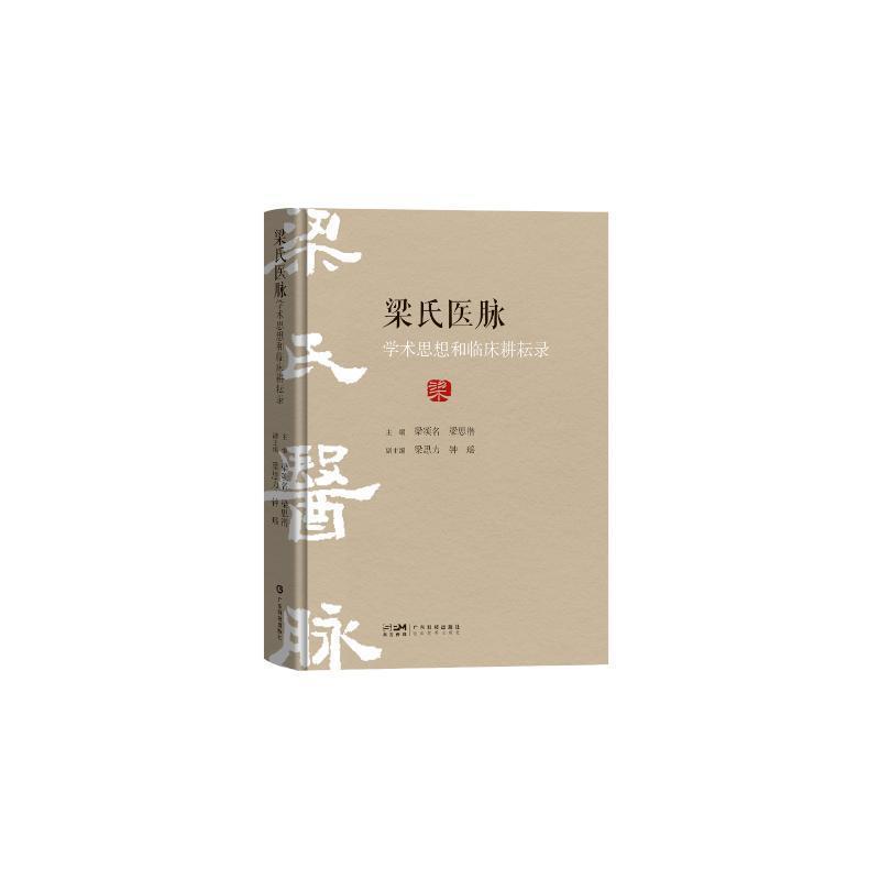 梁氏医脉学术思想和临床耕耘录