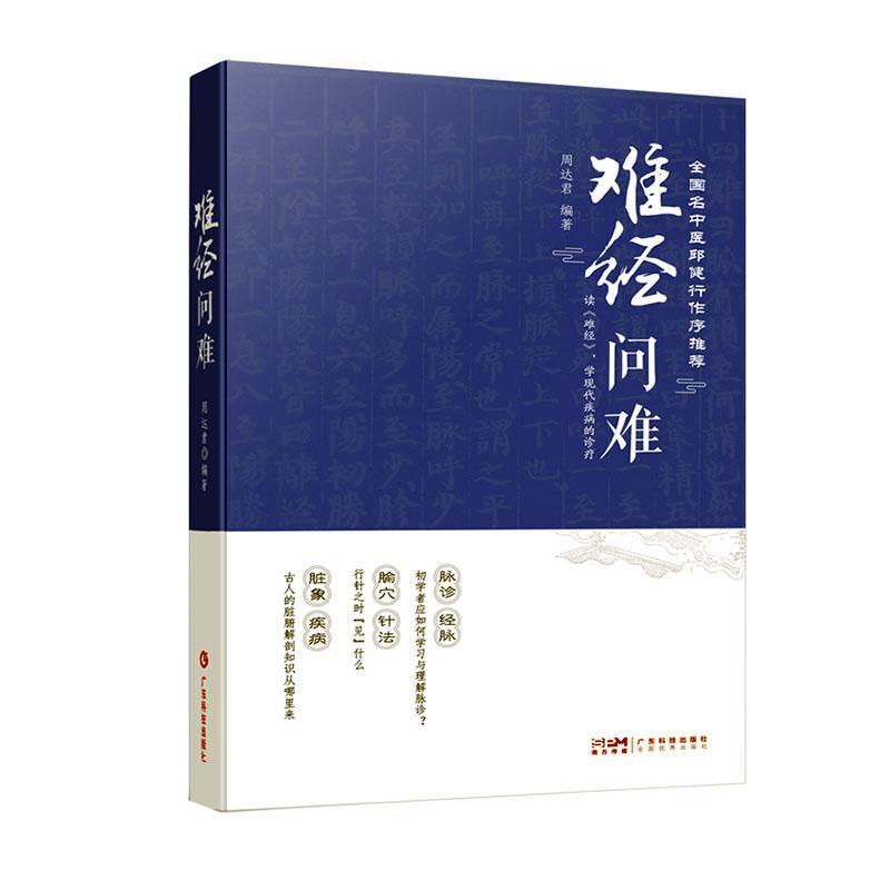 难经问难