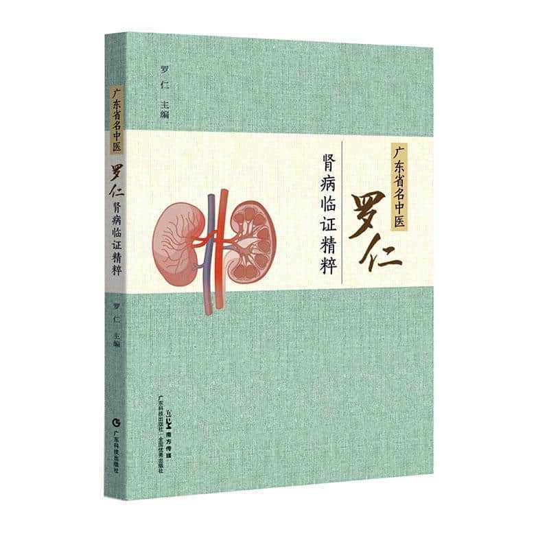 广东省名中医罗仁肾病临证精粹