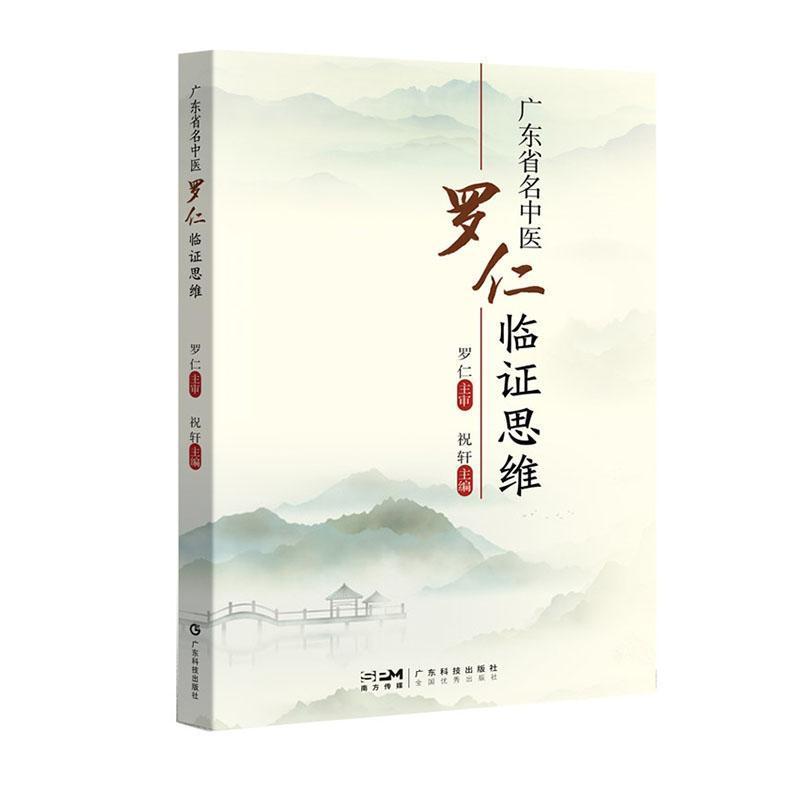 广东省名中医罗仁临证思维
