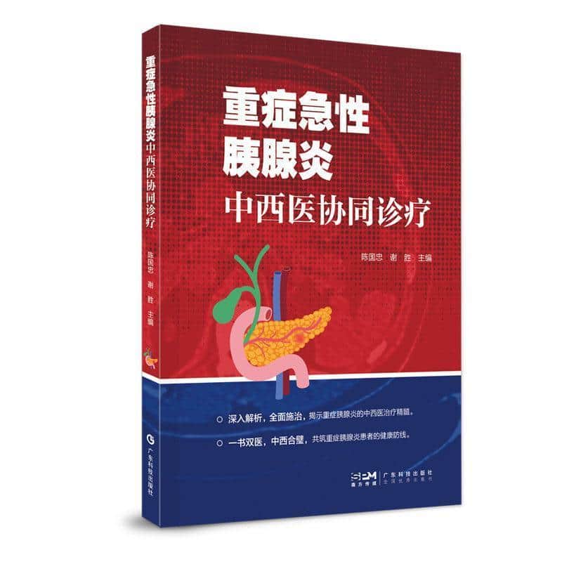 重症急性胰腺炎中西医协同诊疗